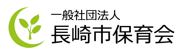 長崎市保育会