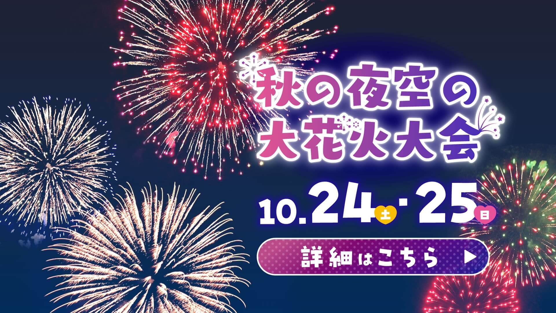秋の夜空の大花火大会