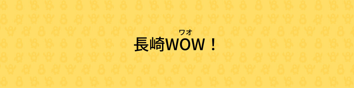 長崎WOW！