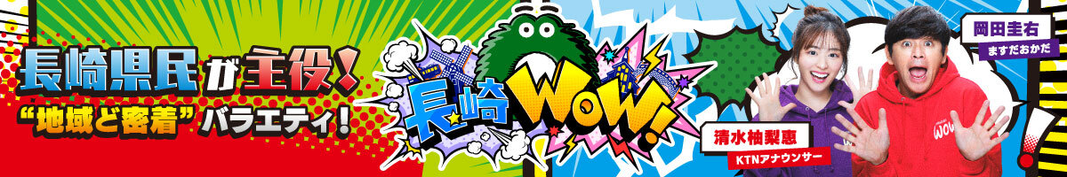 長崎WOW！