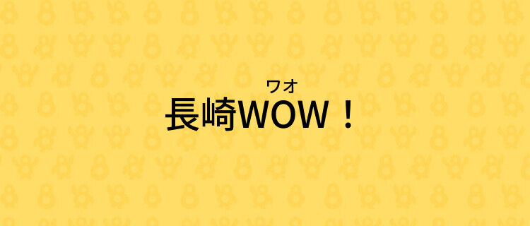 長崎WOW！