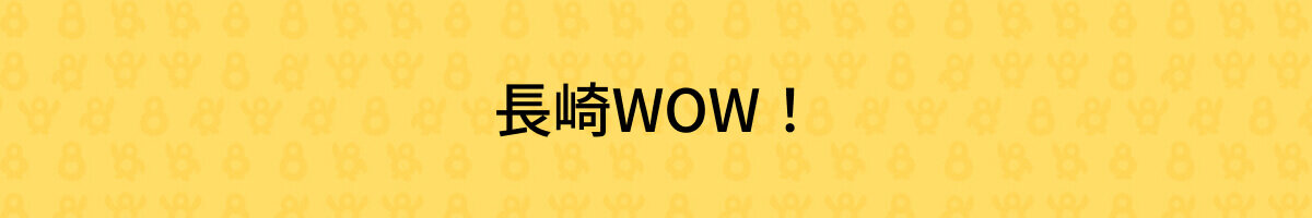 長崎WOW！