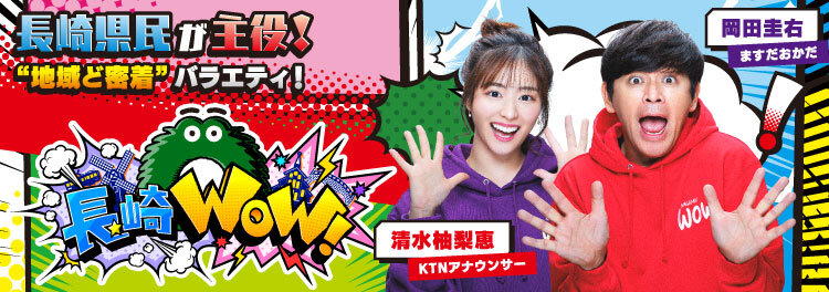 長崎WOW！