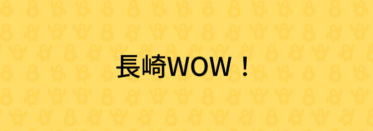 長崎WOW！