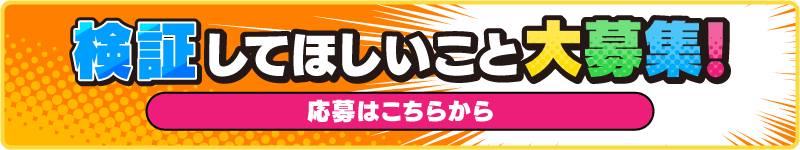 検証してほしいこと大募集！